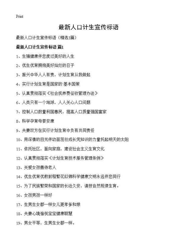 最新人口计生宣传标语3篇