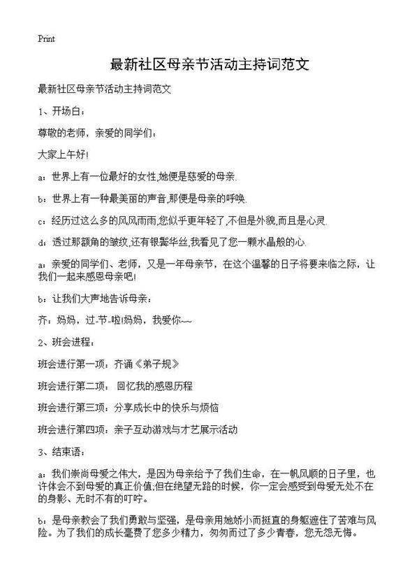 最新社区母亲节活动主持词范文