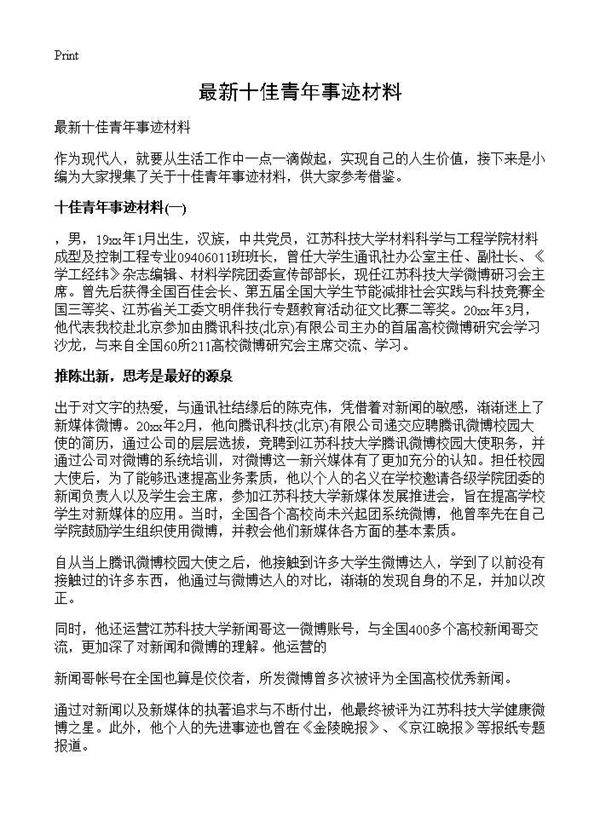 最新十佳青年事迹材料