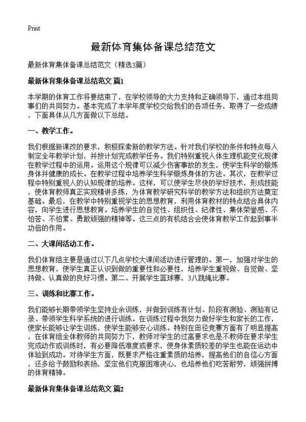 最新体育集体备课总结范文3篇