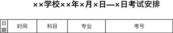 学校考试安排