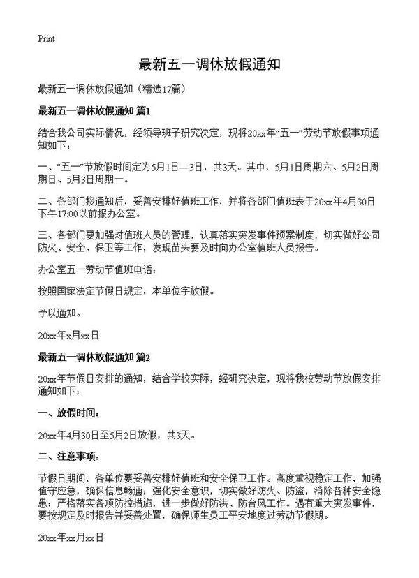 最新五一调休放假通知17篇