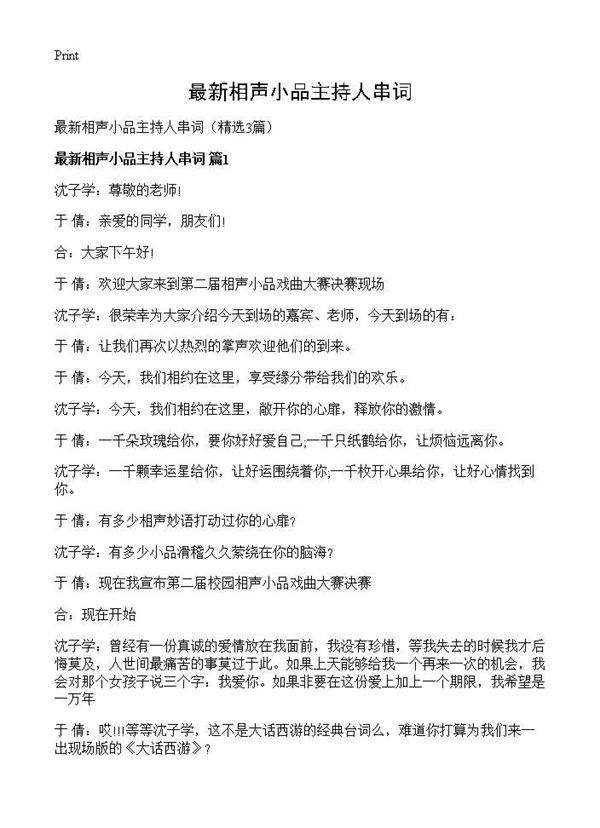 最新相声小品主持人串词3篇