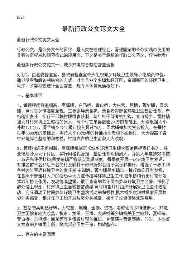 最新行政公文范文大全