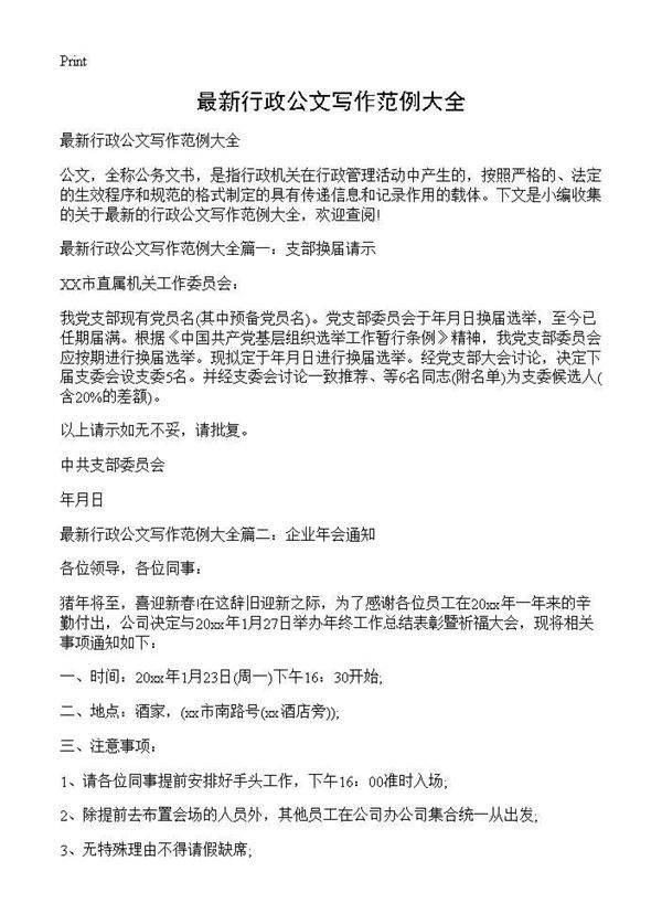 最新行政公文写作范例大全
