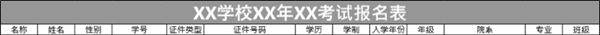 学校考试报名登记表模板