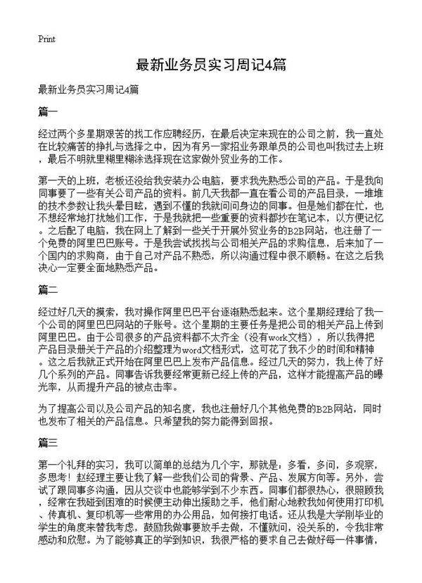 最新业务员实习周记4篇