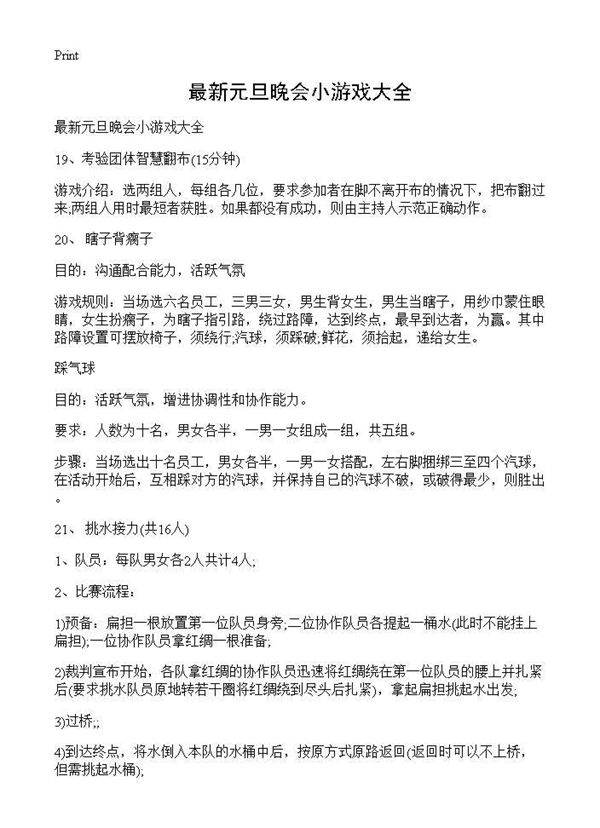 最新元旦晚会小游戏大全