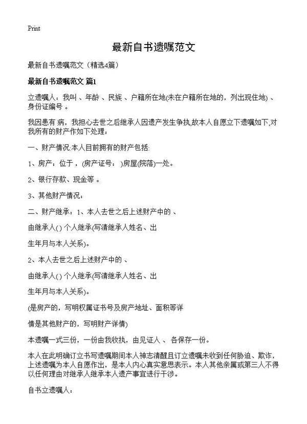 最新自书遗嘱范文4篇