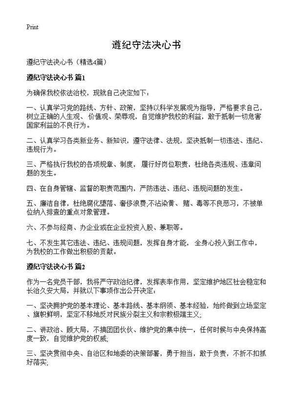 遵纪守法决心书4篇