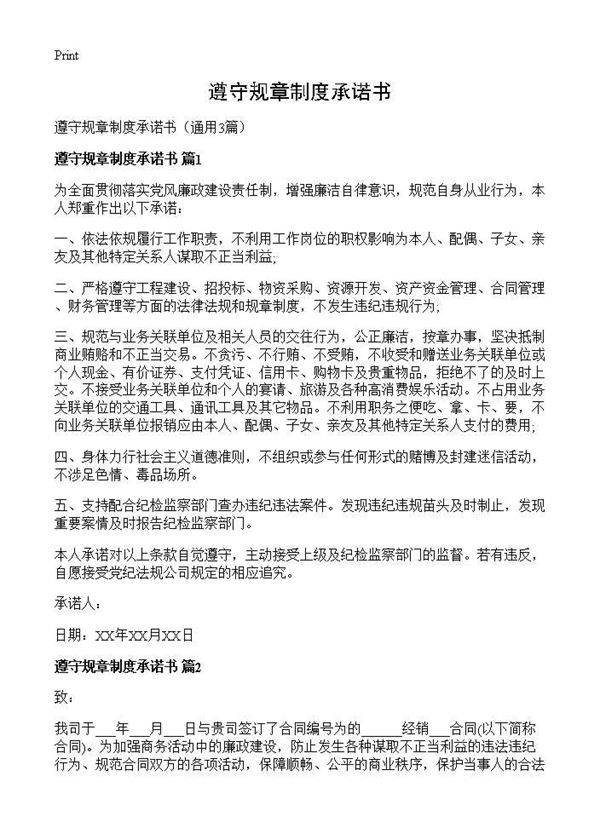 遵守规章制度承诺书3篇