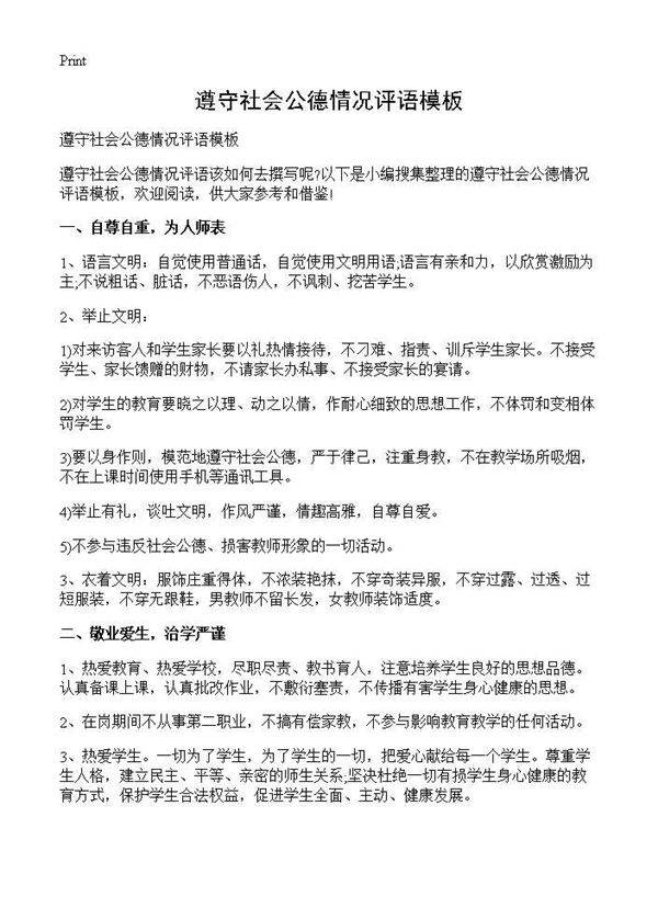 遵守社会公德情况评语模板