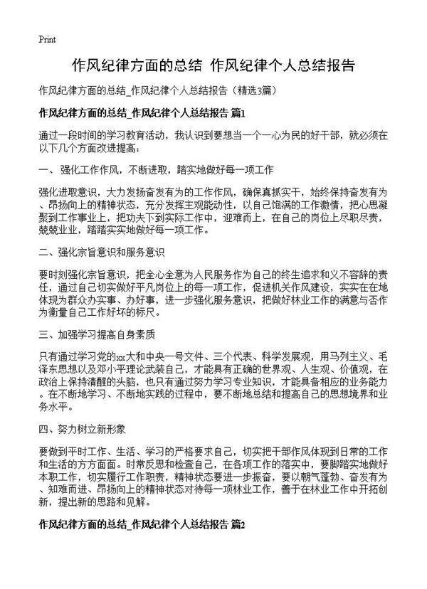 作风纪律方面的总结 作风纪律个人总结报告3篇