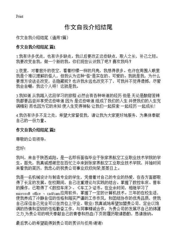 作文自我介绍结尾7篇