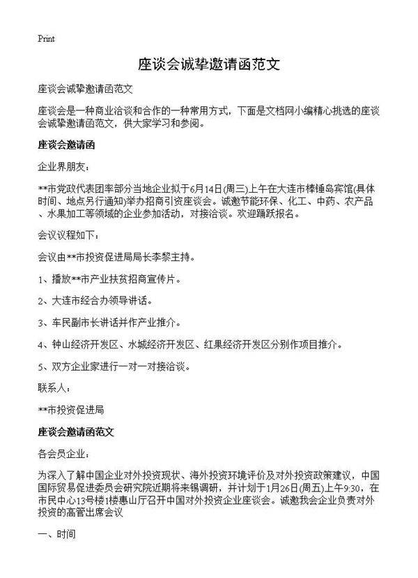 座谈会诚挚邀请函范文