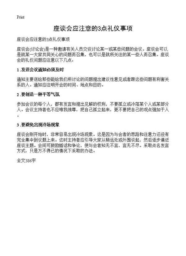 座谈会应注意的3点礼仪事项