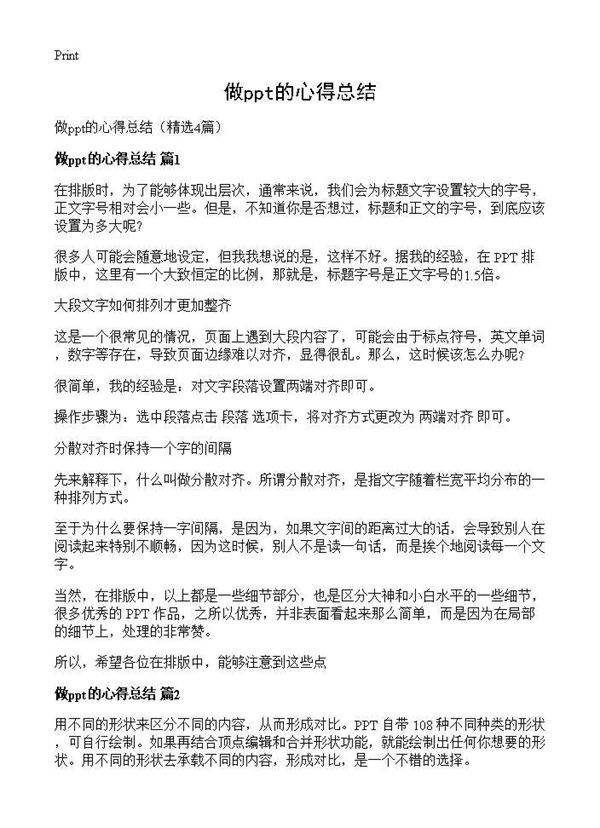 做ppt的心得总结4篇