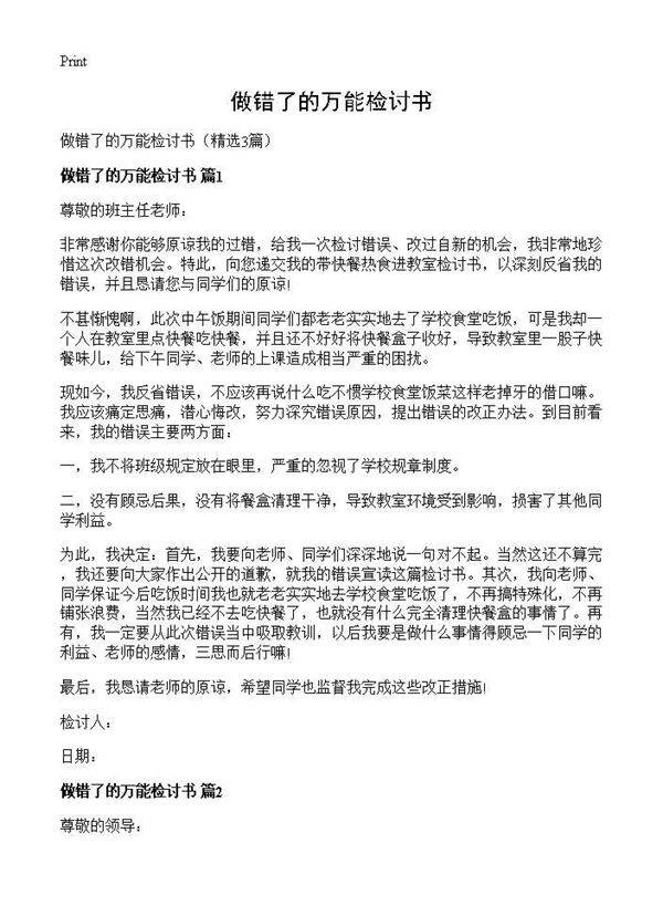 做错了的万能检讨书3篇