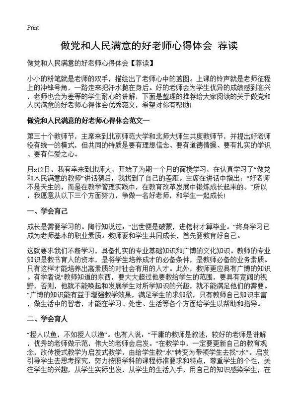 做党和人民满意的好老师心得体会(荐读)