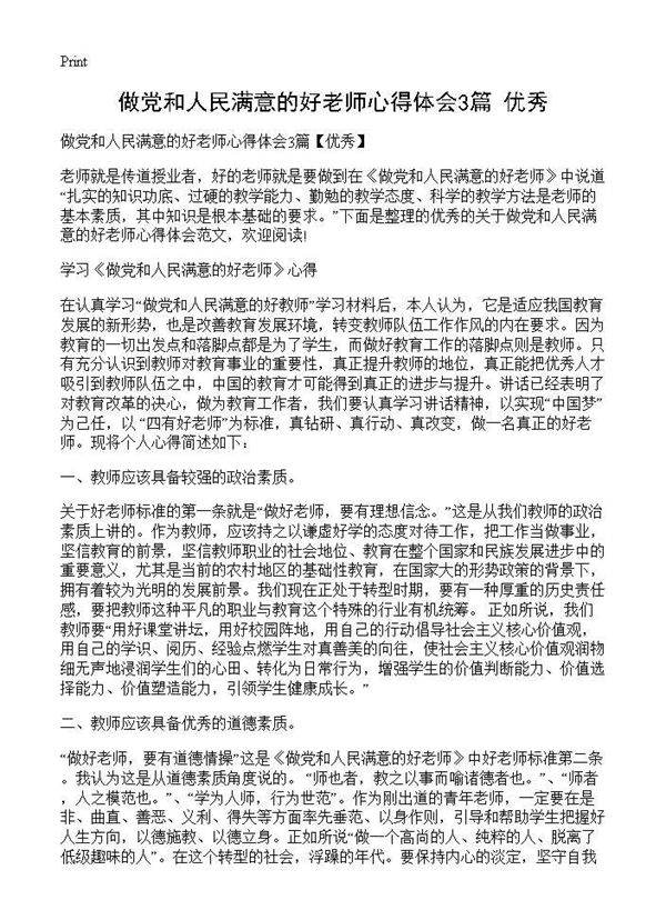 做党和人民满意的好老师心得体会3篇(优秀)