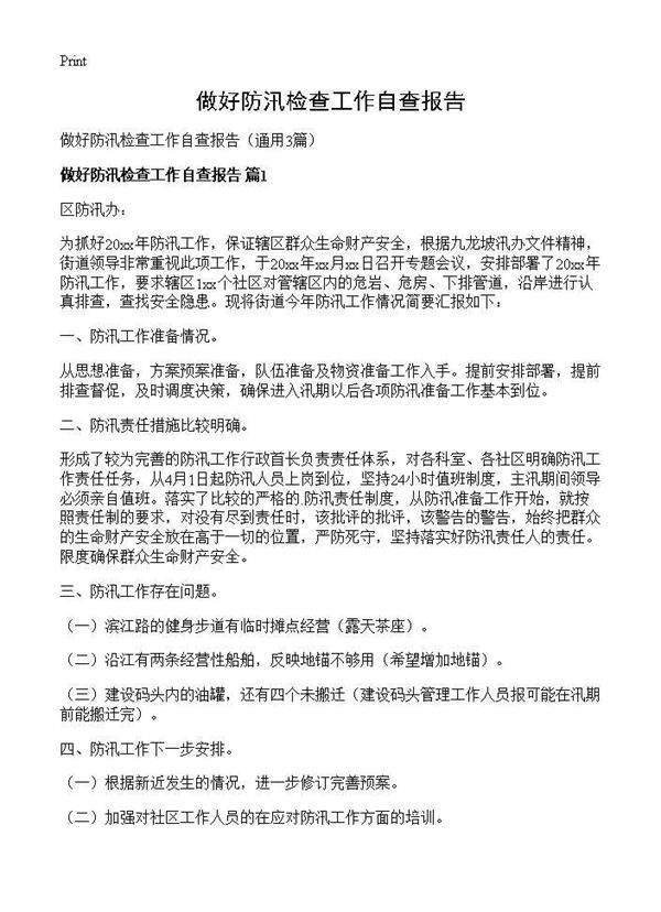 做好防汛检查工作自查报告3篇
