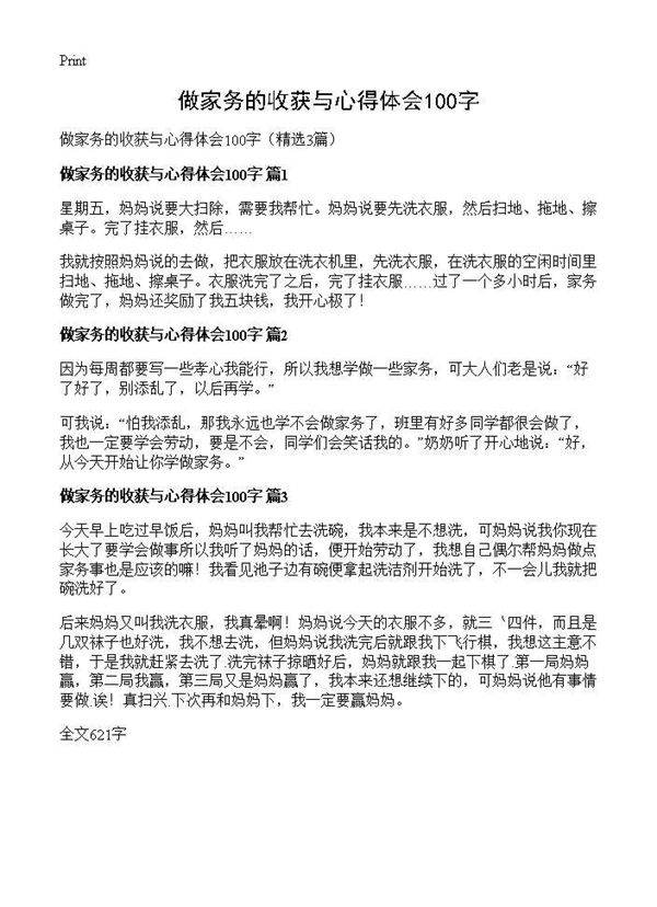 做家务的收获与心得体会100字3篇
