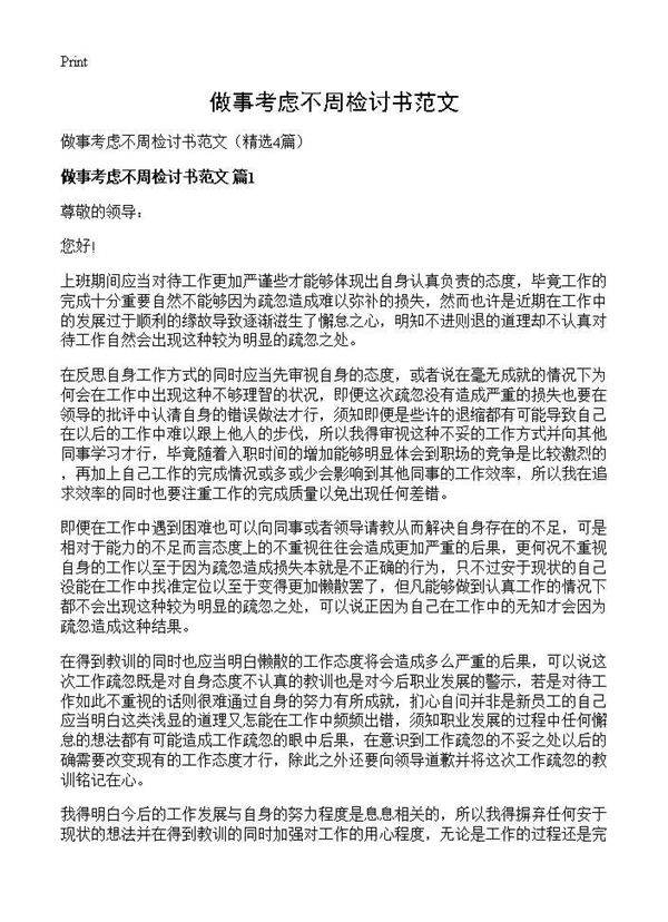 做事考虑不周检讨书范文4篇