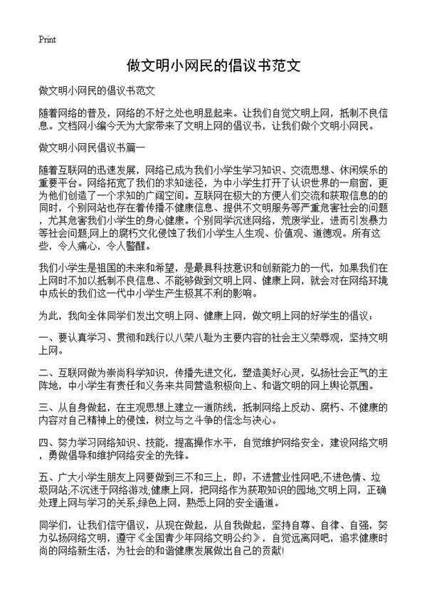 做文明小网民的倡议书范文