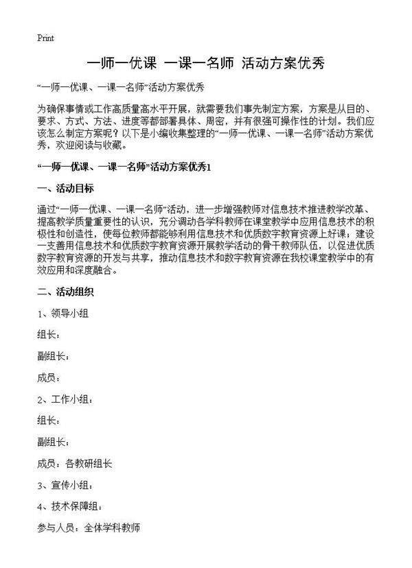 一师一优课 一课一名师活动方案优秀