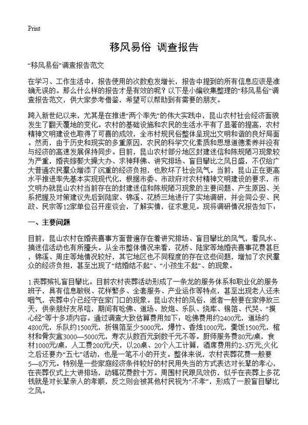 移风易俗调查报告