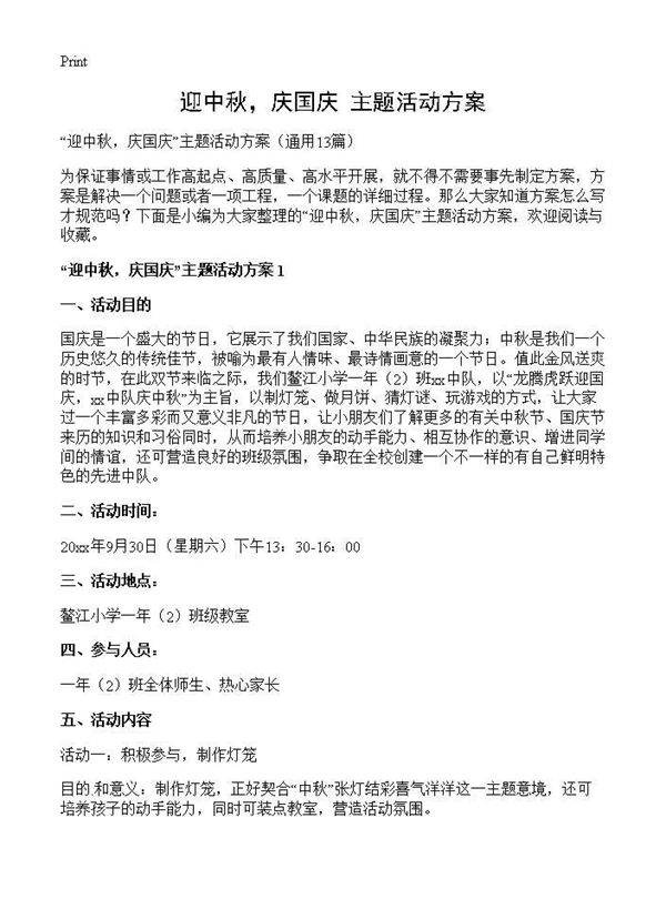 迎中秋,庆国庆主题活动方案13篇