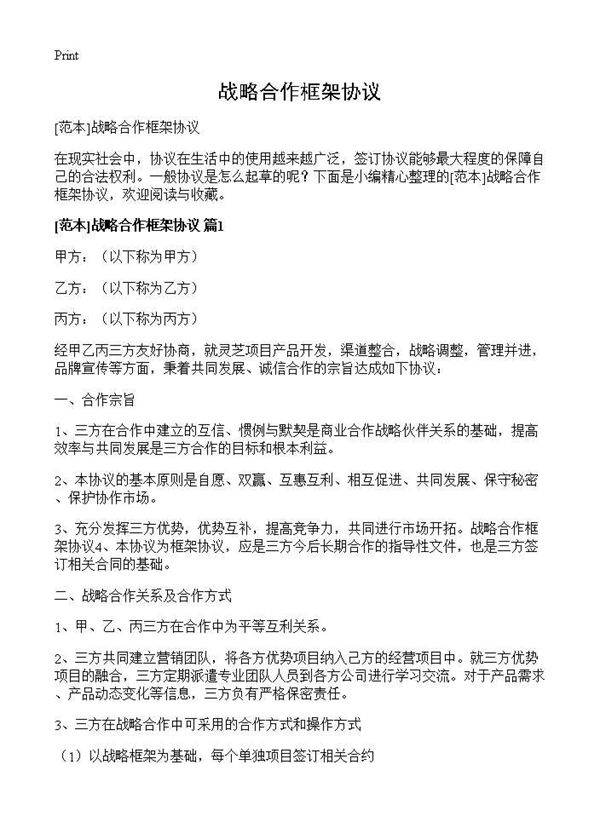 战略合作框架协议