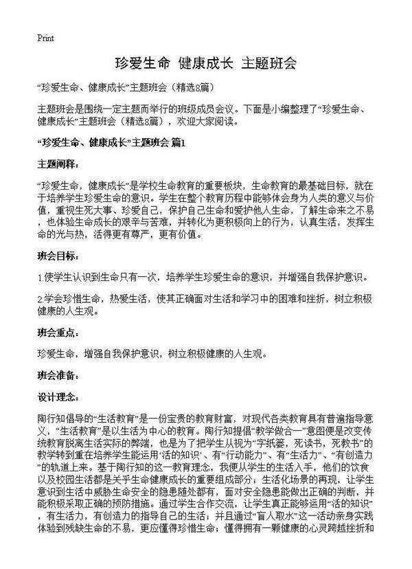 珍爱生命 健康成长主题班会8篇