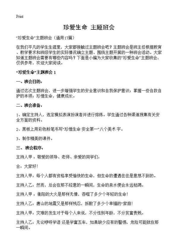珍爱生命主题班会17篇