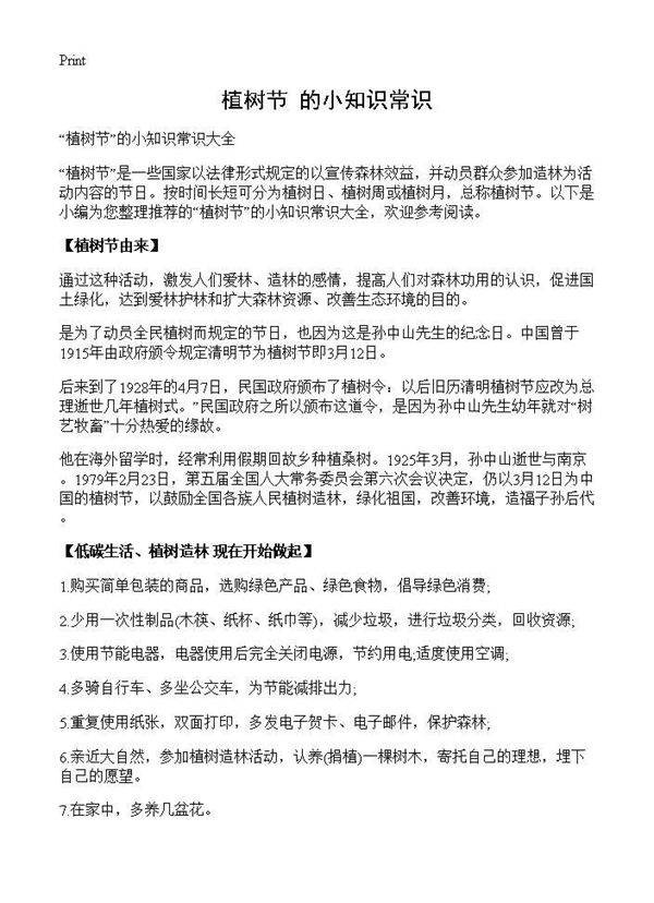 植树节的小知识常识