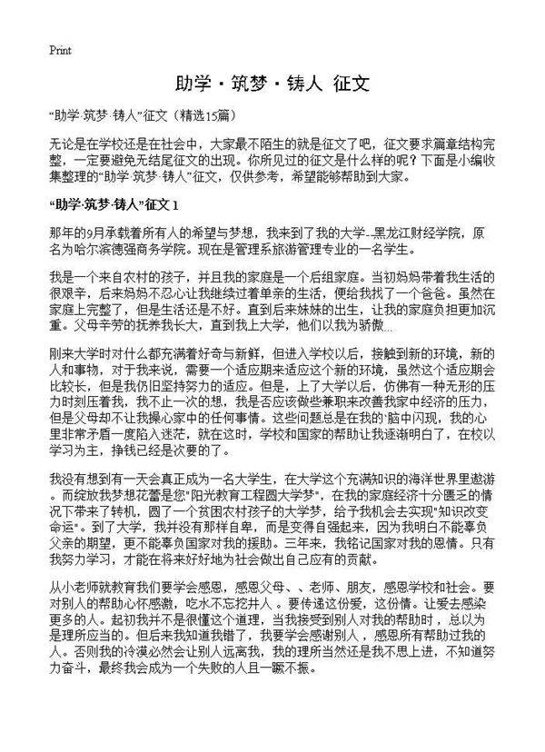 助学·筑梦·铸人征文15篇