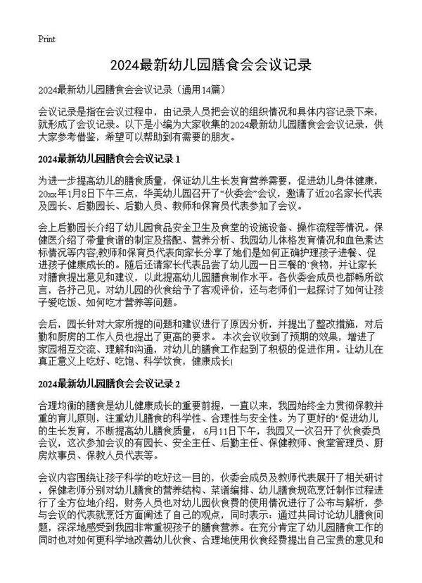 最新幼儿园膳食会会议记录14篇
