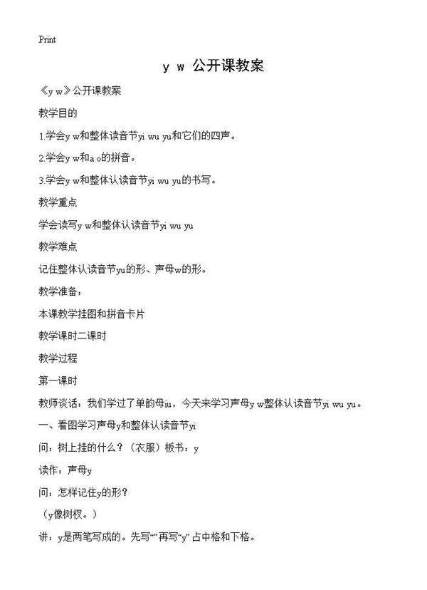 《y w》公开课教案