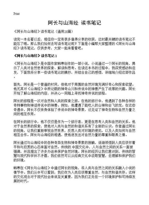 《阿长与山海经》读书笔记28篇