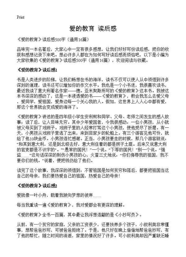 《爱的教育》读后感16篇