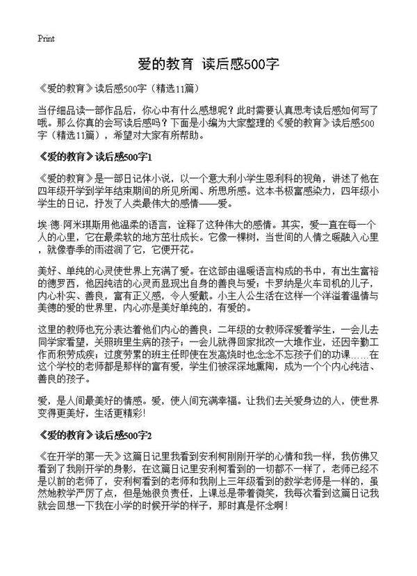 《爱的教育》读后感500字11篇