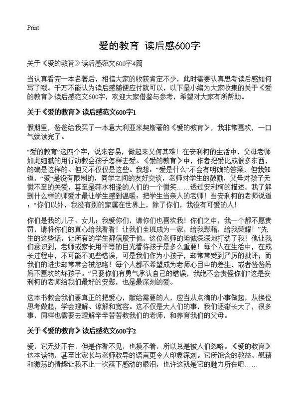《爱的教育》读后感600字