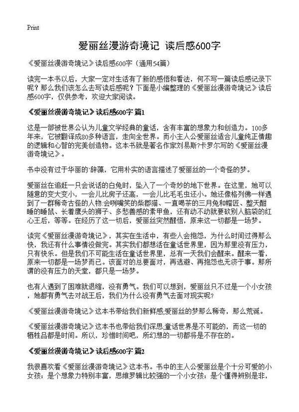 《爱丽丝漫游奇境记》读后感600字54篇