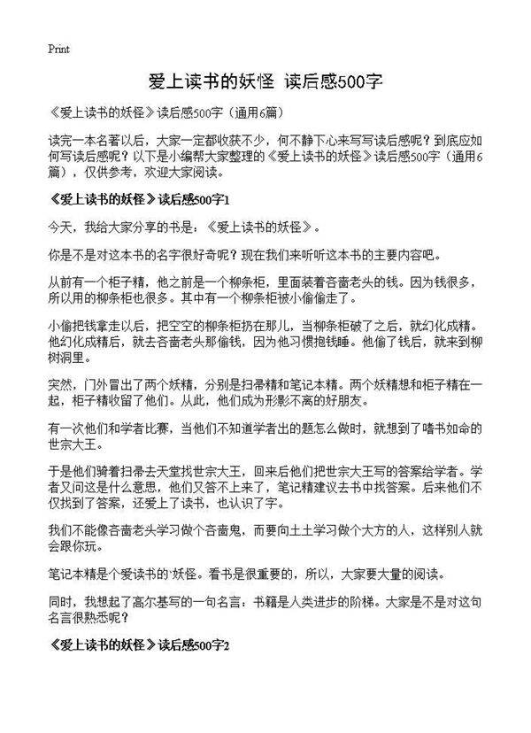 《爱上读书的妖怪》读后感500字6篇