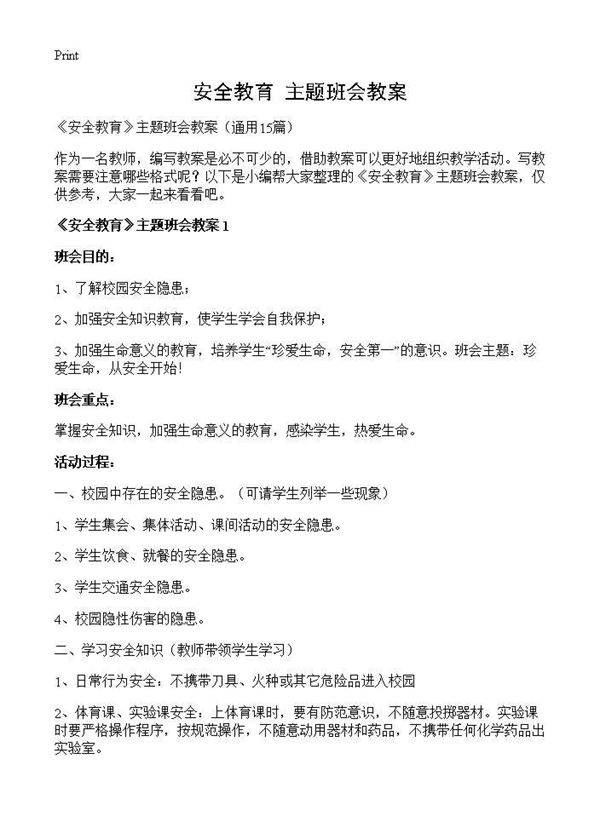《安全教育》主题班会教案15篇