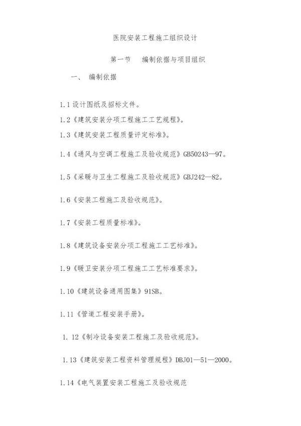 医院安装工程施组(含通风空调给排水及铜管安装)