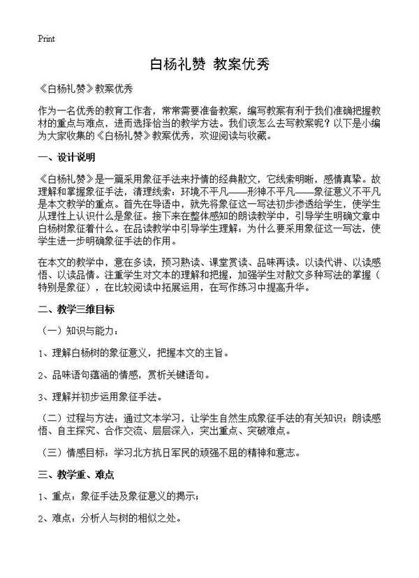 《白杨礼赞》教案优秀