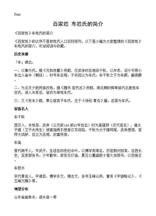 《百家姓》车姓氏的简介