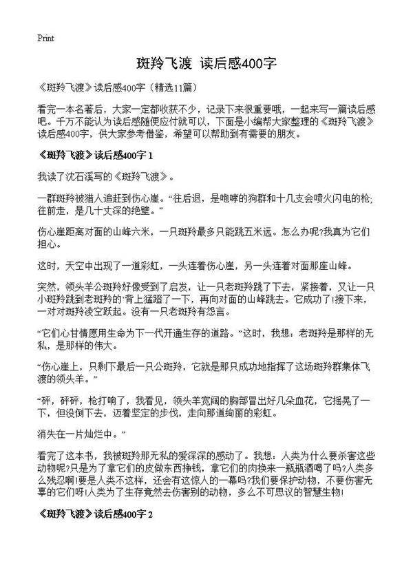 《斑羚飞渡》读后感400字11篇