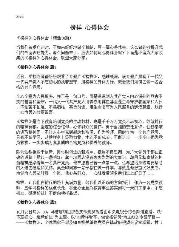 《榜样》心得体会10篇